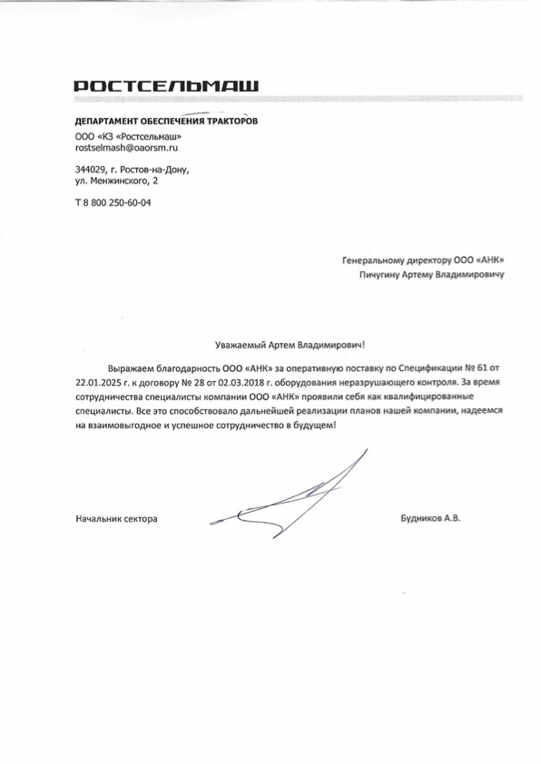 Благодарственное письмо от ООО «КЗ «Ростсельмаш»