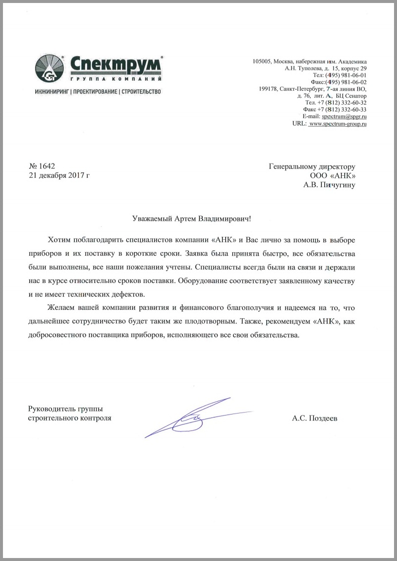 Благодарственное письмо от Группы компаний "СПЕКТРУМ"