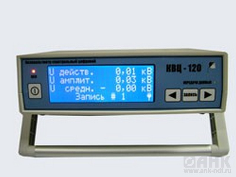 КВЦ-120 (1,0%) - киловольтметр спектральный цифровой (класс точности 1,0% )