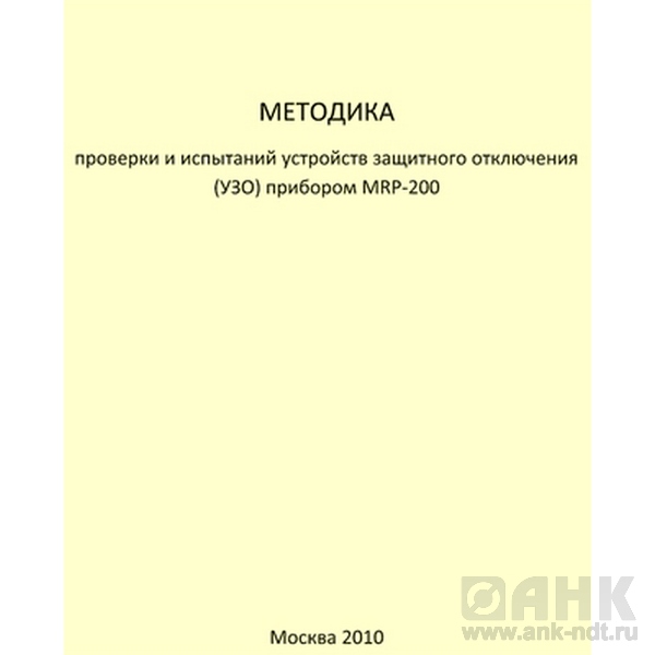 Методика проверки и испытаний устройств защитного отключения (УЗО) прибором MRP-200