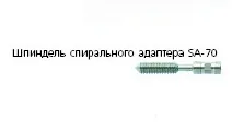 Шпиндель Brookfield SA-70