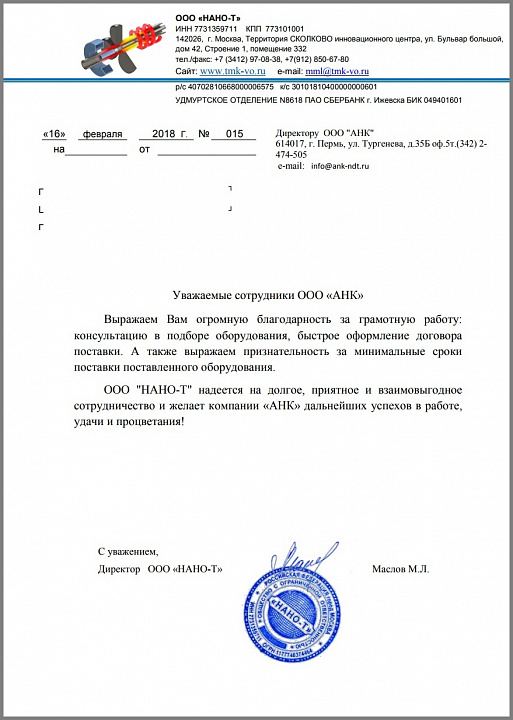 Благодарственное письмо от компании ООО "НАНО-Т" - резидента Инновационного Центра "СКОЛКОВО"