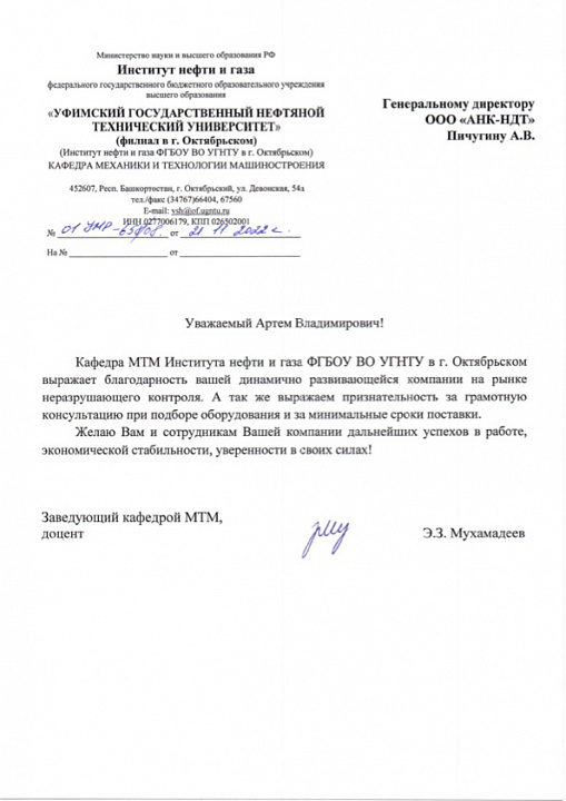 Благодарственное письмо от МТМ Института нефти и газа ФГБОУ ВО УГНТУ