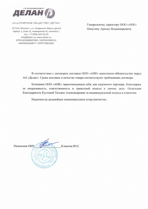 Благодарственное письмо от АО Делан
