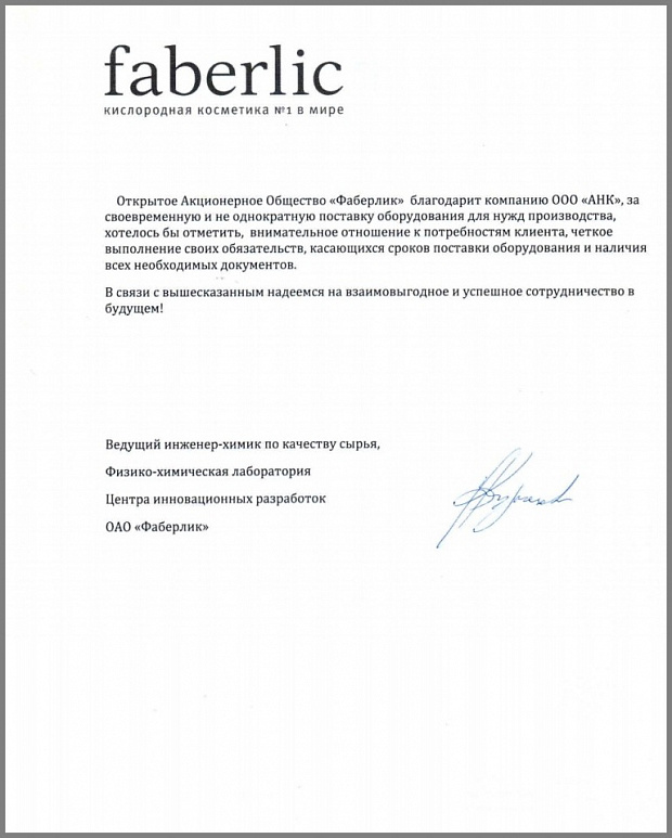Благодарственное письмо от компании ОАО "ФАБЕРЛИК"